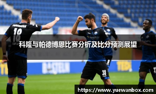 科隆与帕德博恩比赛分析及比分预测展望