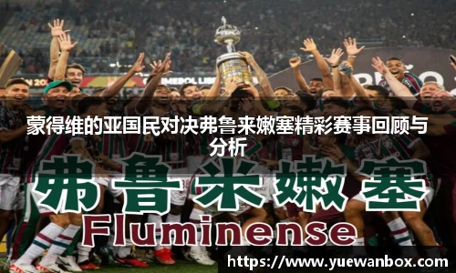 蒙得维的亚国民对决弗鲁来嫩塞精彩赛事回顾与分析